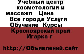 Учебный центр косметологии и массажп › Цена ­ 7 000 - Все города Услуги » Обучение. Курсы   . Красноярский край,Игарка г.